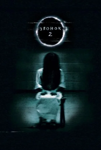 Звонок 2 (2005) онлайн бесплатно